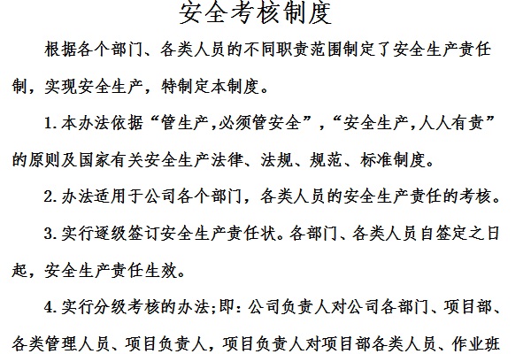 安全考核制度截图