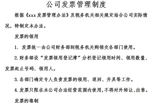 公司发票管理制度截图