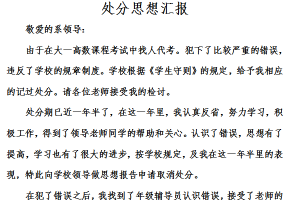 处分思想汇报截图