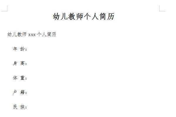 幼儿园教师个人简历截图