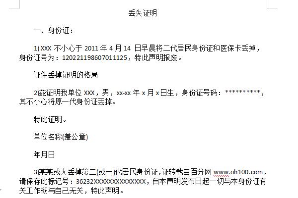 遗失证明格式范文截图