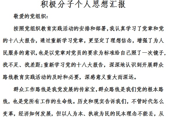 积极分子的思想汇报截图