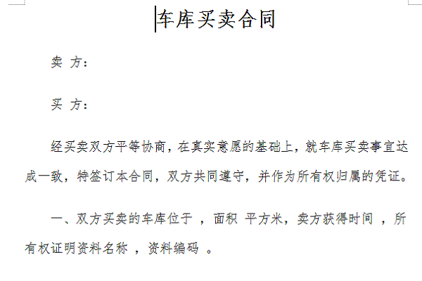 车库买卖合同截图