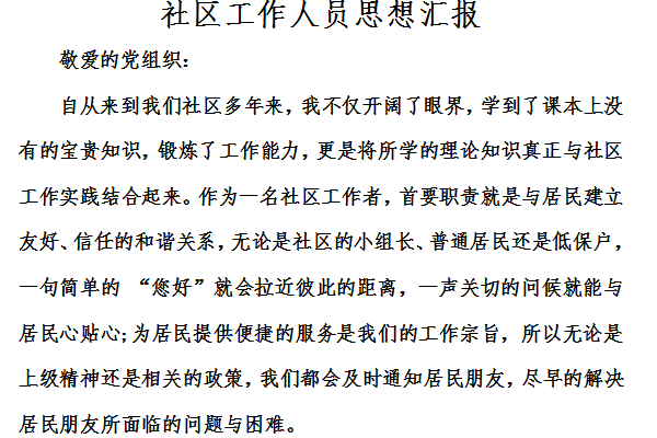 社区工作人员思想汇报截图