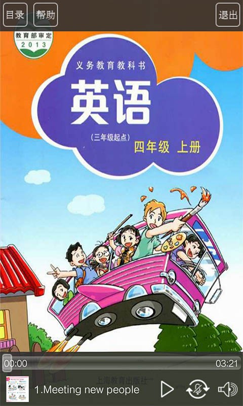 沪教版四年级英语上册电脑版截图