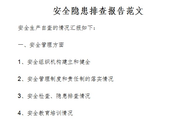 安全隐患排查报告范文截图