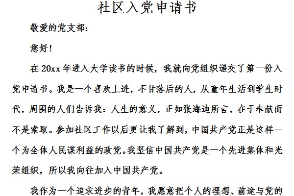 社区工作人员入党申请书截图