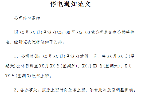 停电通知范文截图
