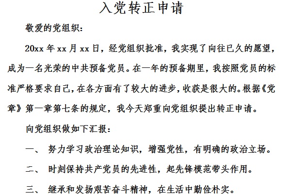 入党转正思想汇报截图