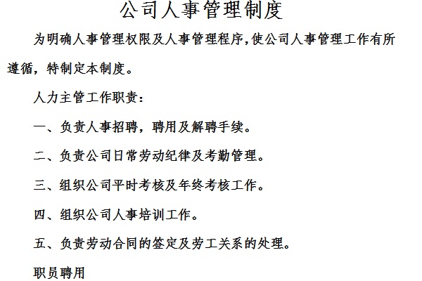 公司人事管理制度截图