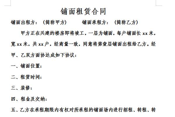 铺面租赁合同截图