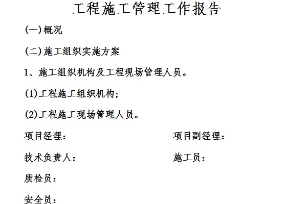 工程施工管理工作报告截图
