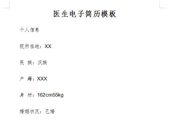 医生简历模板截图