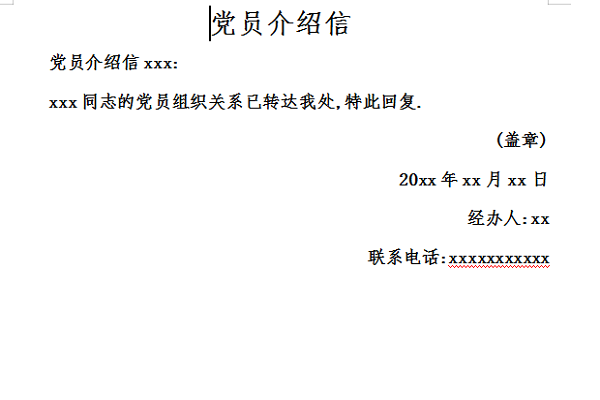 党员介绍信截图