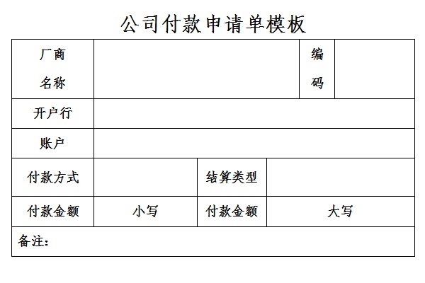 公司付款申请单模板截图
