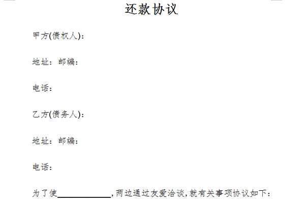 还款协议截图