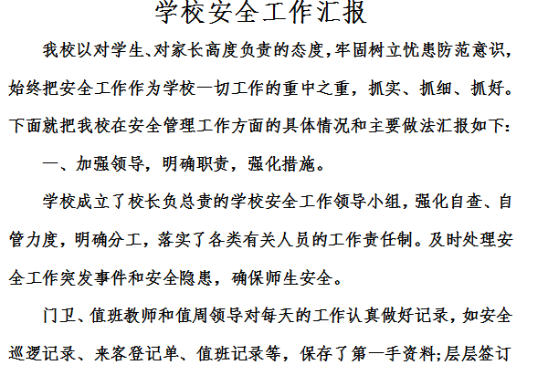 学校安全工作汇报截图