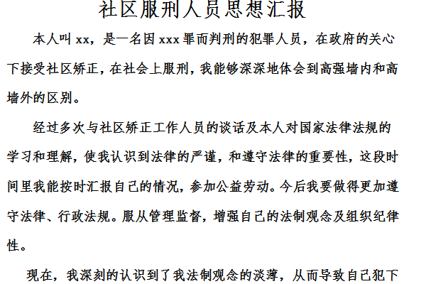 社区服刑人员思想汇报截图