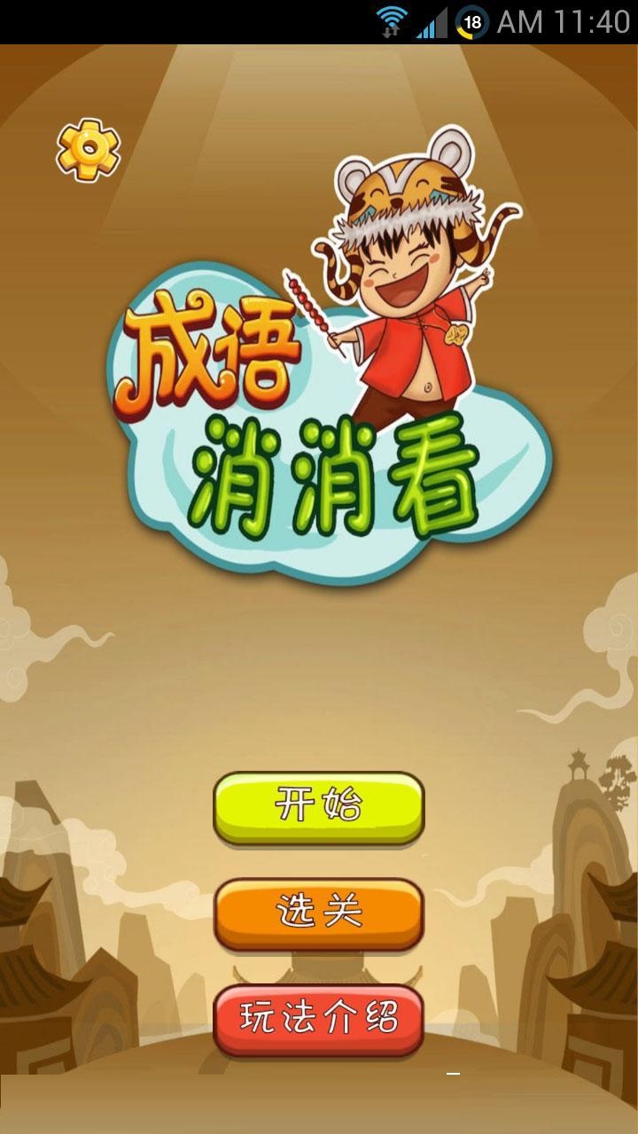 成语消消看2截图