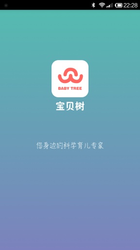宝贝树截图