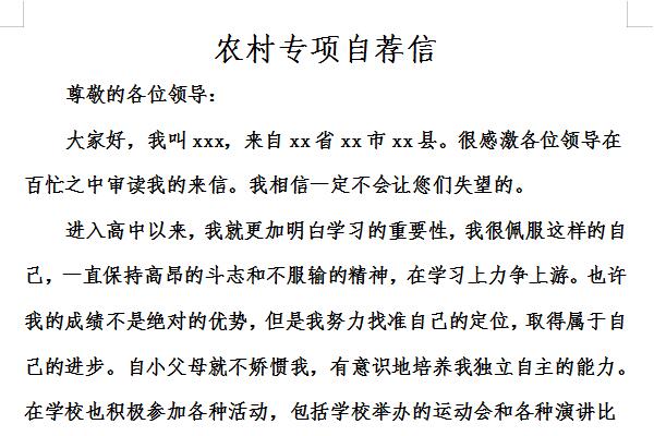 农村专项自荐信截图