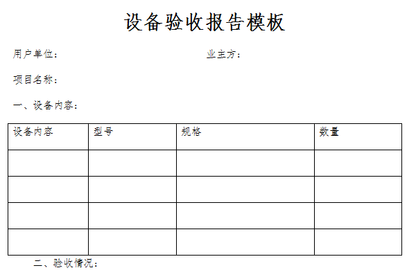 设备验收报告模板截图