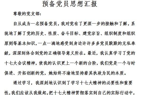 预备党员思想汇报4篇截图