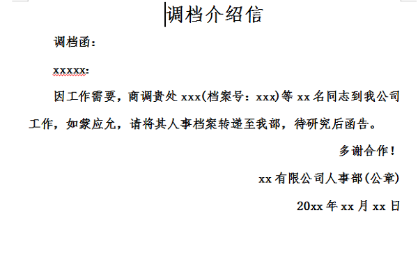 调档介绍信截图