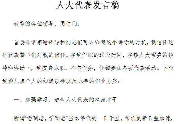 人大代表发言稿截图