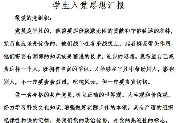 学生入党积极分子思想汇报截图