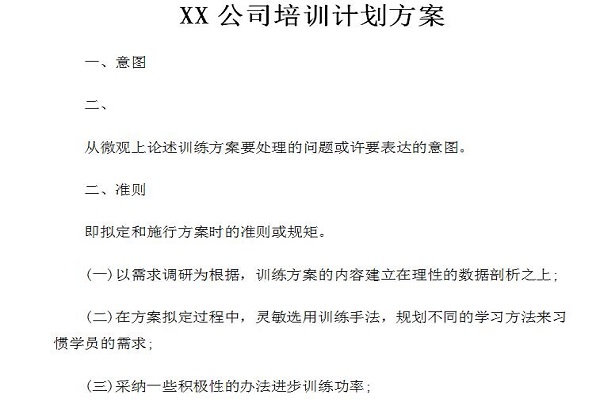公司培训计划方案模板截图
