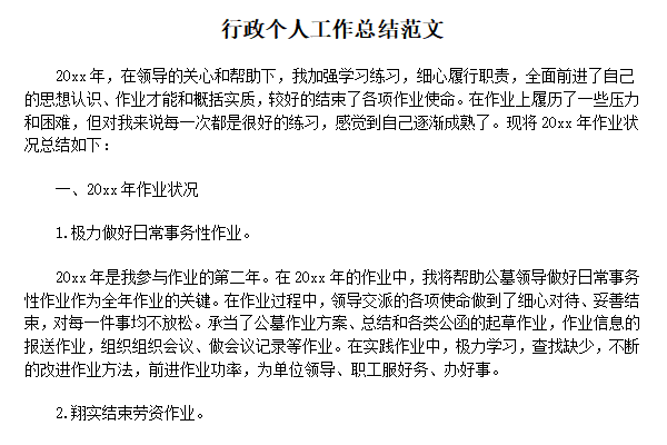 行政个人工作总结范文截图