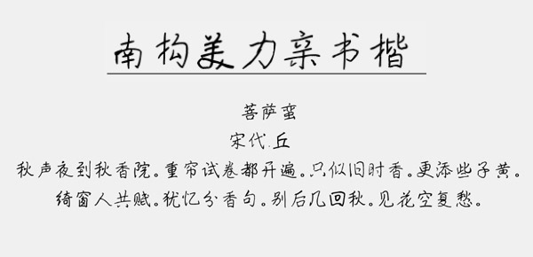 南构美力亲书楷截图