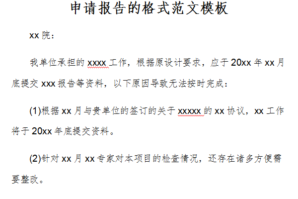 申请报告的格式范文模板截图