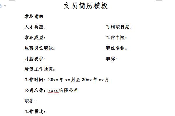 文员简历模板截图