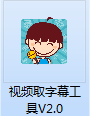 视频字幕提取软件截图