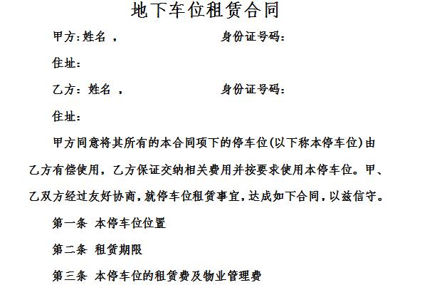 地下车位租赁合同截图