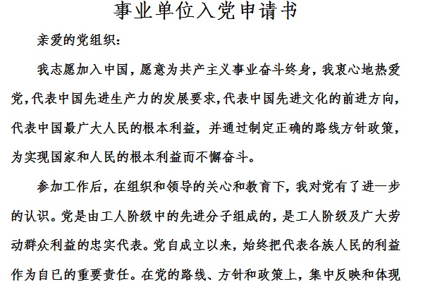 事业单位入党申请书截图