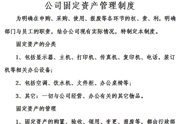 公司固定资产管理制度截图