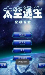 太空逃生截图