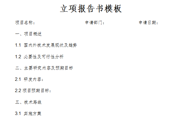 立项报告书模板截图