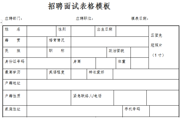 招聘面试表格模板截图