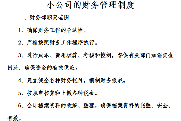 小公司的财务管理制度截图