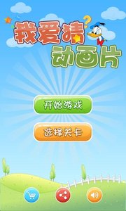 我爱猜动画片截图