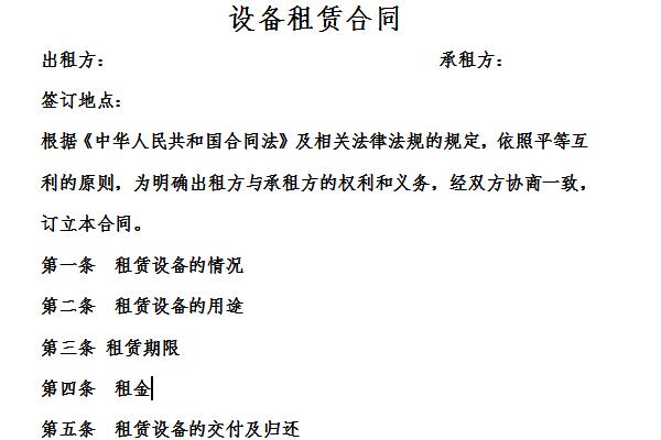 设备租赁合同模板截图