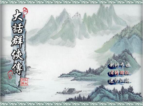 大话群侠传截图