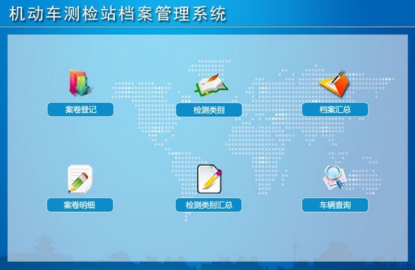机动车测检站档案管理系统截图