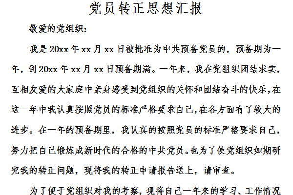 党员转正思想汇报截图