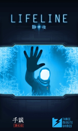 生命线:静夜截图