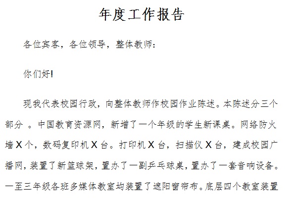 年度工作报告范文截图